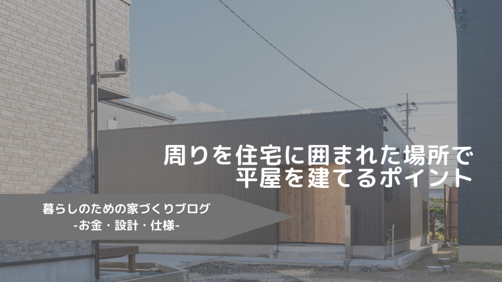 周りを住宅に囲まれた場所で平屋を建てるポイント